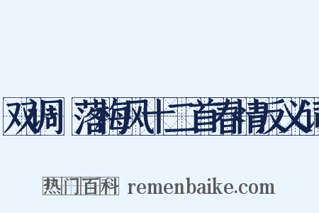 双调·落梅风十二首春情反义词是什么意思的图片